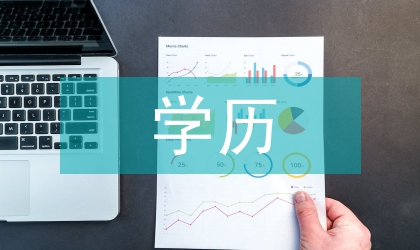工作人員學歷教育計劃