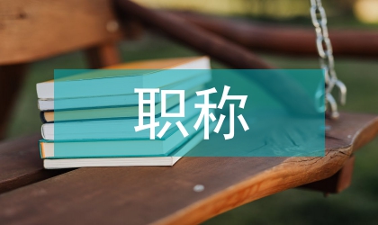職稱(chēng)建筑論文