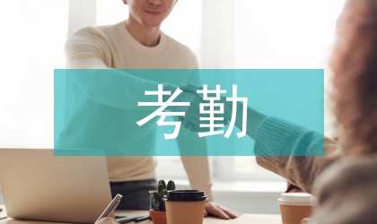 考勤管理制度