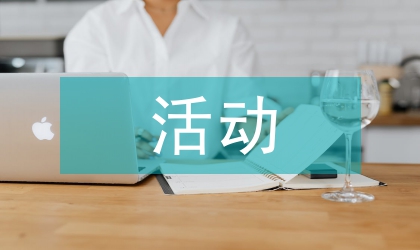 學前班兒童節活動打算