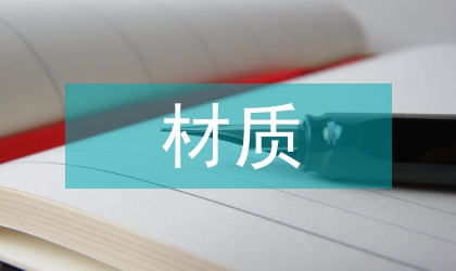 材質(zhì)美產(chǎn)品設(shè)計(jì)論文
