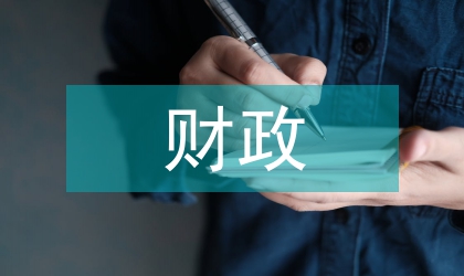 財政補貼