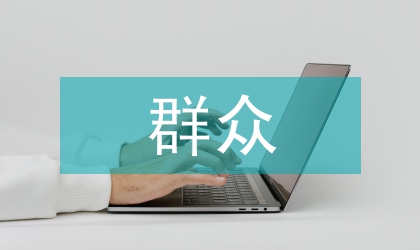 基于群眾路線的鄉(xiāng)鎮(zhèn)財(cái)務(wù)工作論文