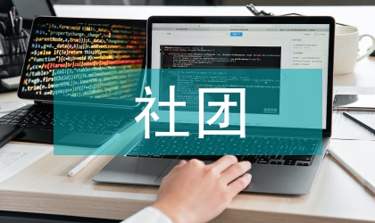 社團文化論文
