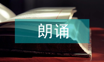 朗誦藝術(shù)中內(nèi)心視像的構(gòu)建