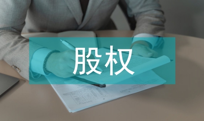 股權融資過度融資