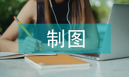 制圖教學論文