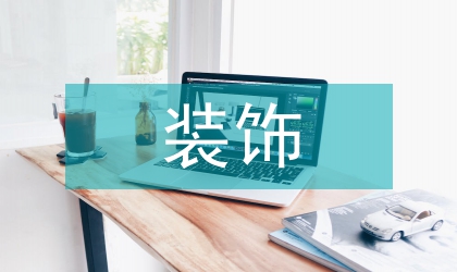 裝飾藝術設計