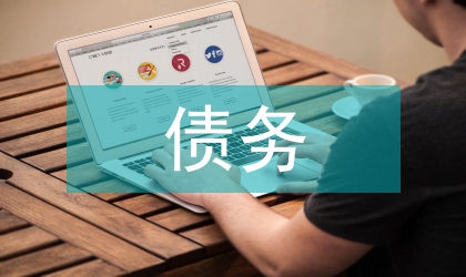 試析養老保險隱性債務