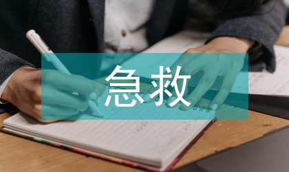 危重病人的急救護理措施