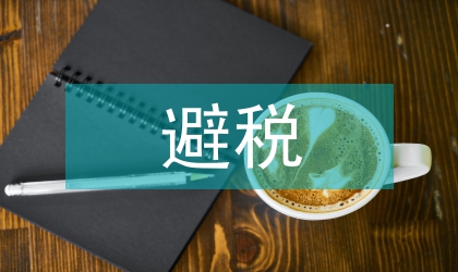 關(guān)聯(lián)企業(yè)避稅與反避稅
