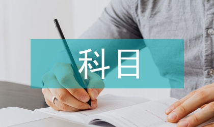 新會計準則科目