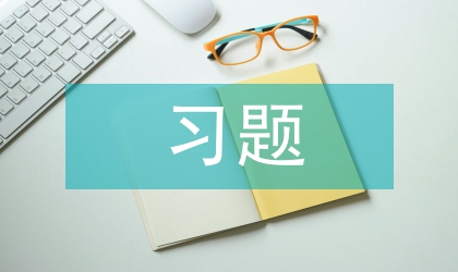 求新求活求近 精心設(shè)計習(xí)題激發(fā)作業(yè)興趣