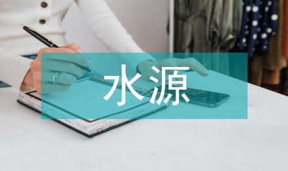 飲用水源上游企業環境整改意見