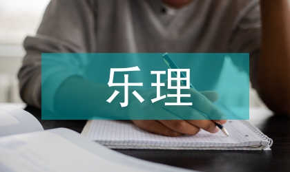 樂理課程在音樂理論課中的作用