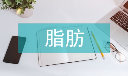 自體脂肪移植在乳房整形中的應用