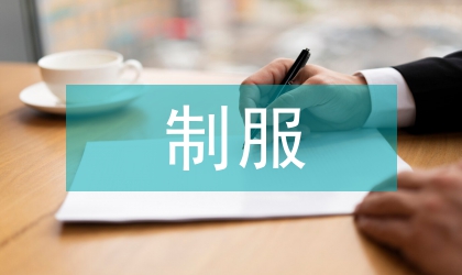 制服設計的軌道交通論文