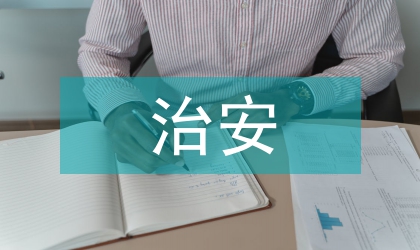 治安綜合治理實施意見