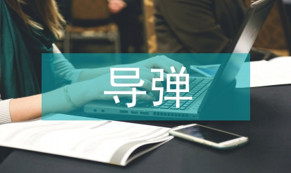 導彈設計論文：導彈概念設計的改善探討