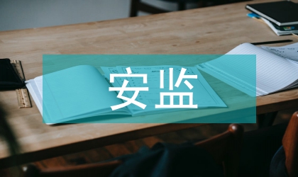 安監單位盡職精彩演講