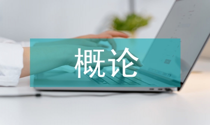 人體工程學概論
