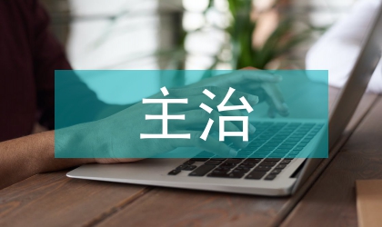 主治醫師崗位評價指標體系