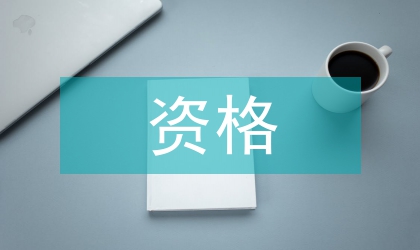 資格制度論文
