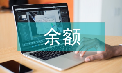 余額寶強勢入局的銀行理財論文