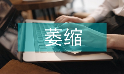萎縮性胃炎中醫(yī)研究