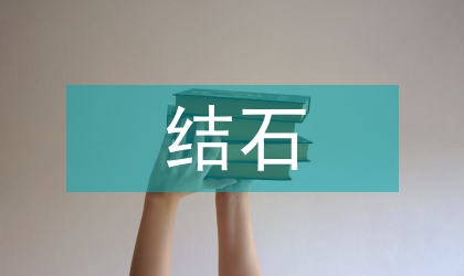 肝內膽管結石的手術護理論文
