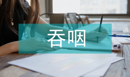 腦卒中后吞咽障礙的研究