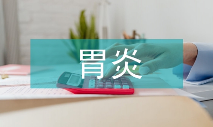 膽汁反流性胃炎的中西醫結合