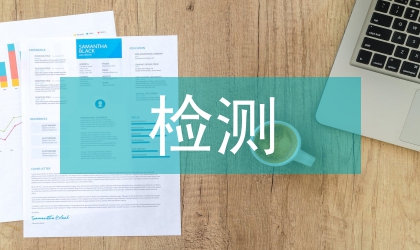 光譜檢測(cè)水產(chǎn)養(yǎng)殖論文