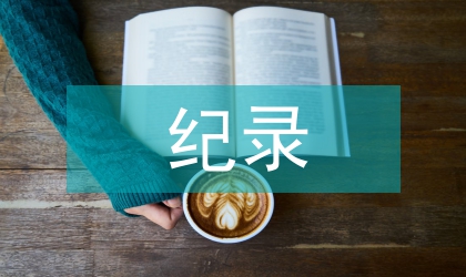 紀錄片在跨文化傳播中的作用