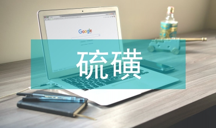 硫磺菊觀賞栽培與管理技術