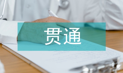 現實主義精神之主潮的貫通