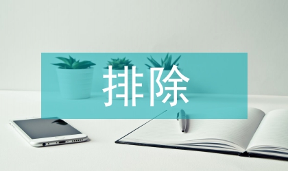 鎮安全隱患排除工作總結