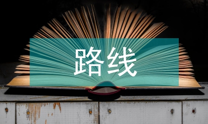 路線設計論文