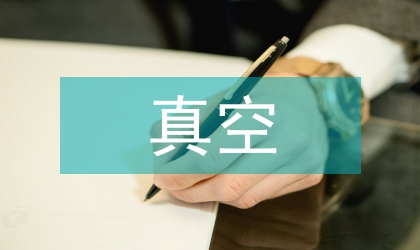 壓力容器夾層真空效率提升應用