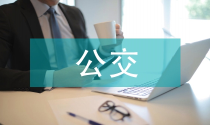 公交協(xié)會(huì)交流材料