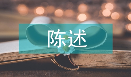 社會實踐陳述報告