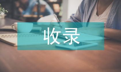 cssci收錄期刊論文寫作要求
