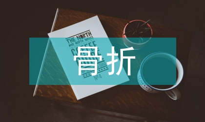 骨折術后的康復護理