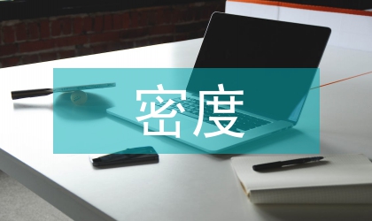 不同密度對玉米雜交種的影響