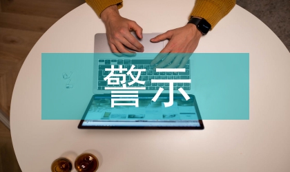 在礦難警示大會上講話