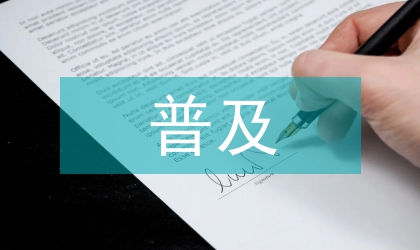 普及業(yè)主的物業(yè)管理意識初探