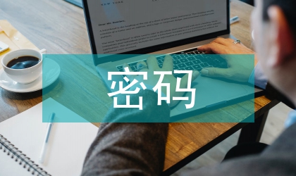 密碼鎖控制系統(tǒng)中的PLC技術(shù)應(yīng)用