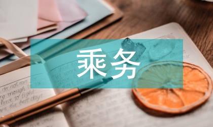 乘務(wù)口語教學(xué)的ESP教學(xué)理論論文