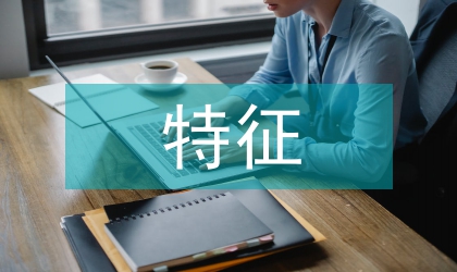 信息經濟特征