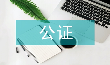公證濫用防治